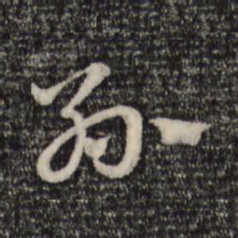 赵孟頫孙书法图片