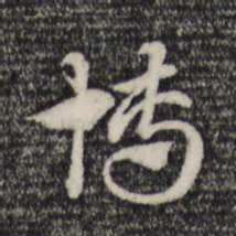 赵孟頫博书法图片