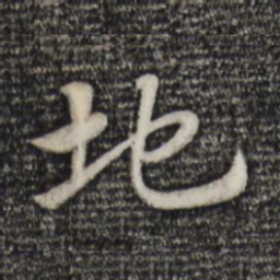 赵孟頫地书法图片