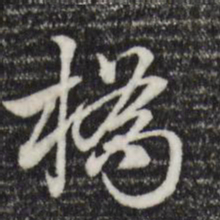 赵孟頫桥书法图片