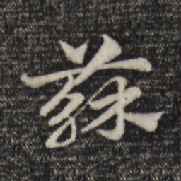 赵孟頫苏书法图片
