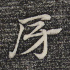 赵孟頫房书法图片