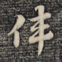 赵孟頫伟书法图片