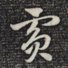 赵孟頫宾书法图片