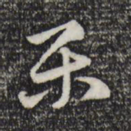 赵孟頫乐书法图片