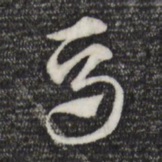 赵孟頫马书法图片
