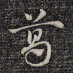 赵孟頫葛书法图片