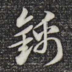 赵孟頫锦书法图片