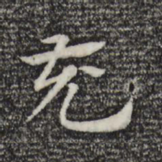 赵孟頫充书法图片