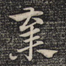赵孟頫弃书法图片