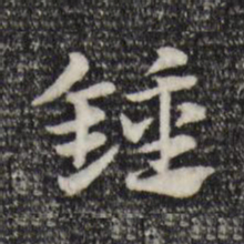 赵孟頫钟书法图片
