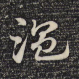 赵孟頫温书法图片