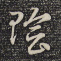 赵孟頫阴书法图片