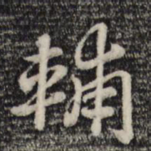 赵孟頫辅书法图片