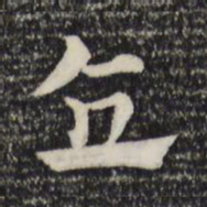 赵孟頫直书法图片