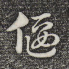 赵孟頫偃书法图片
