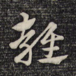 赵孟頫雍书法图片