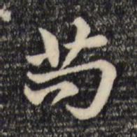 赵孟頫苟书法图片