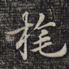 赵孟頫旄书法图片