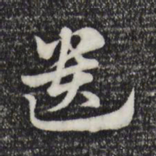 赵孟頫遗书法图片