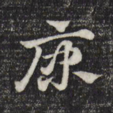 赵孟頫康书法图片