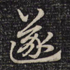 赵孟頫遂书法图片