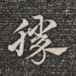 赵孟頫胜书法图片