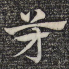 赵孟頫芳书法图片