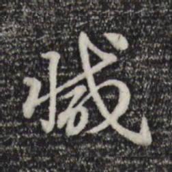 赵孟頫减书法图片
