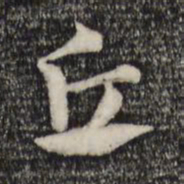 赵孟頫丘书法图片