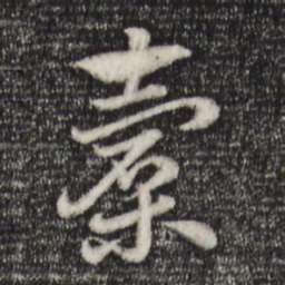 赵孟頫橐书法图片