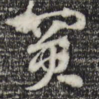 赵孟頫买书法图片