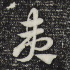赵孟頫夷书法图片