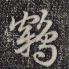 赵孟頫鹤书法图片