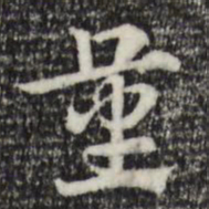 赵孟頫量书法图片