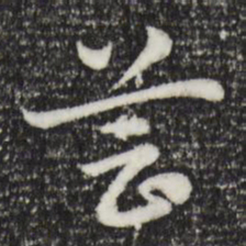 赵孟頫芸书法图片
