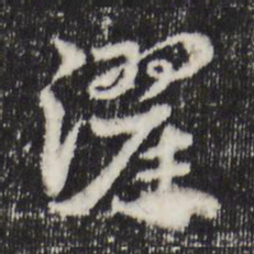 赵孟頫濯书法图片