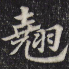 赵孟頫翘书法图片