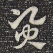 赵孟頫资书法图片