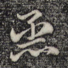 赵孟頫蒸书法图片
