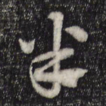 赵孟頫半书法图片