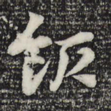 赵孟頫饭书法图片