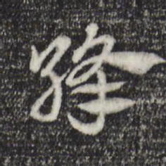 赵孟頫绛书法图片