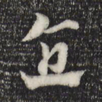 赵孟頫直书法图片