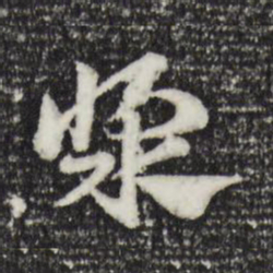 赵孟頫浆书法图片
