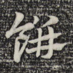 赵孟頫饼书法图片