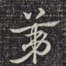 赵孟頫第书法图片