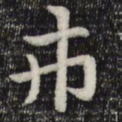 赵孟頫市书法图片