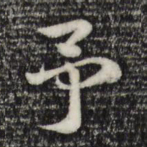赵孟頫予书法图片