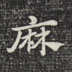赵孟頫麻书法图片